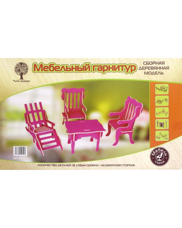 Сборная деревянная модель. Мебельный гарнитур для отдыха