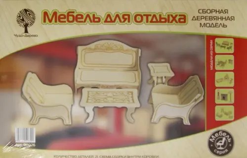 Сборная деревянная модель. Мебель для отдыха