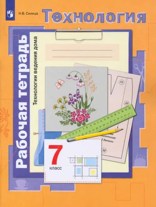 Технология. Школа мастерства (Алгоритм успеха) Технология. 7 класс.Технологии ведения дома. Рабочая тетрадь. ФГОС