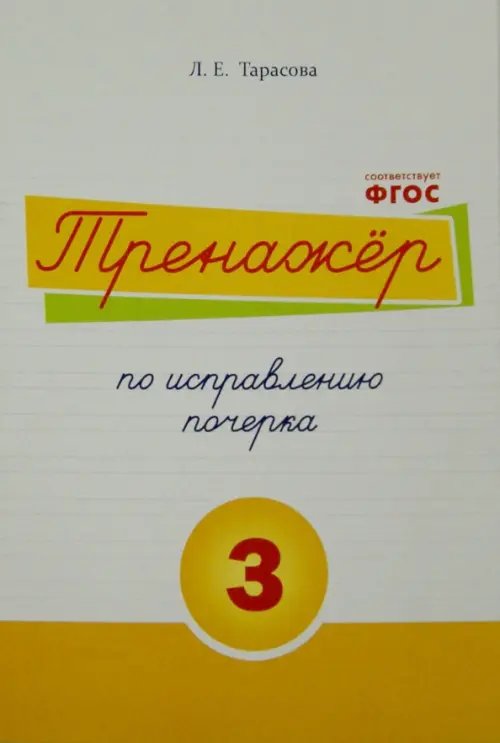Прописи Тренажер по исправлению почерка. Тетрадь №3. Русский язык. Для начальной школы. ФГОС