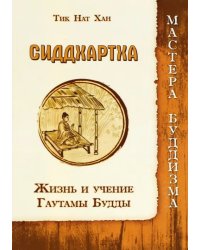 Сиддхартха. Жизнь и учение Гаутамы Будды
