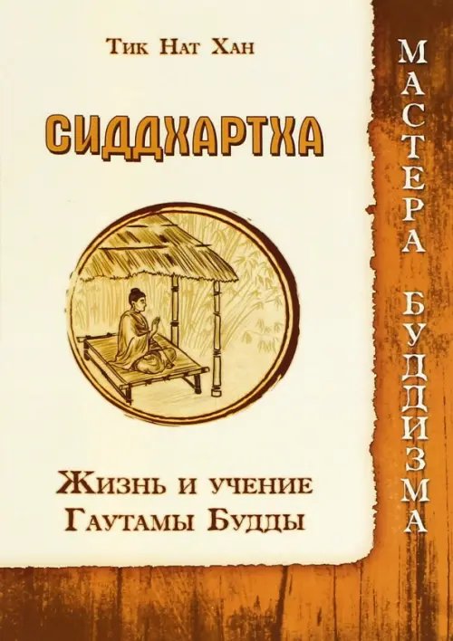 Сиддхартха. Жизнь и учение Гаутамы Будды