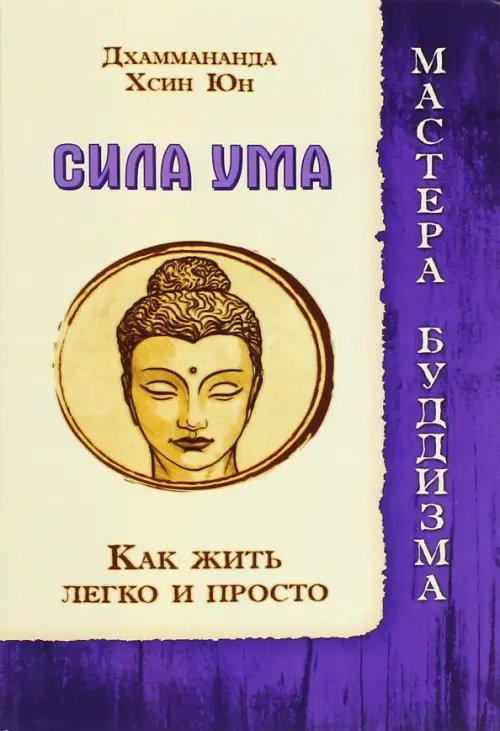 Мастера буддизма Сила ума. Как жить легко и просто