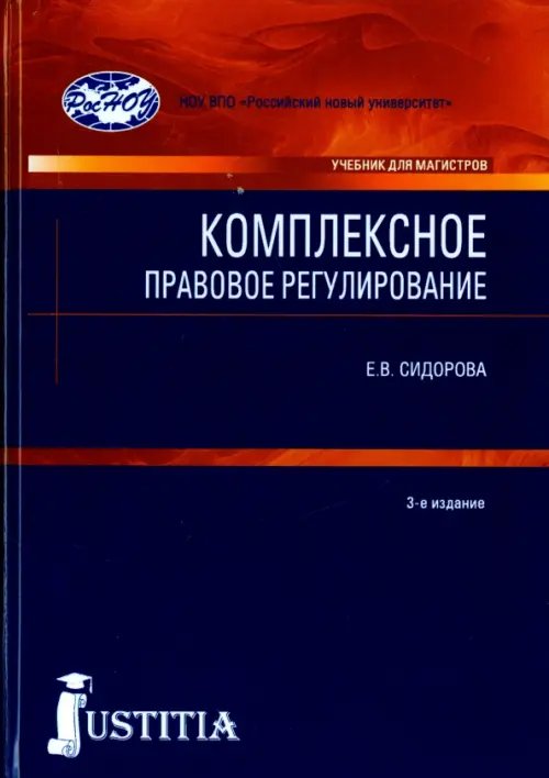 Комплексное правовое регулирование. Учебник для магистров Комплексное правовое регулирование. Учебник для магистров