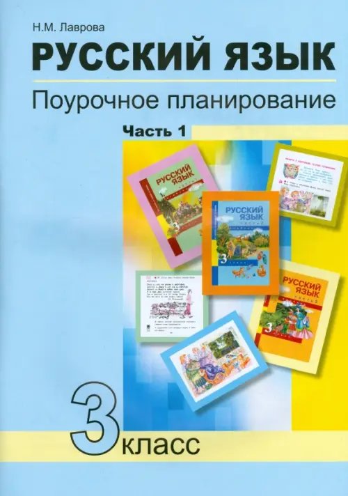 Русский язык Русский язык. 3 класс. Поурочное планирование в условиях формирования УУД. В 2-х частях. Часть 1