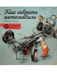 Как собрать автомобиль