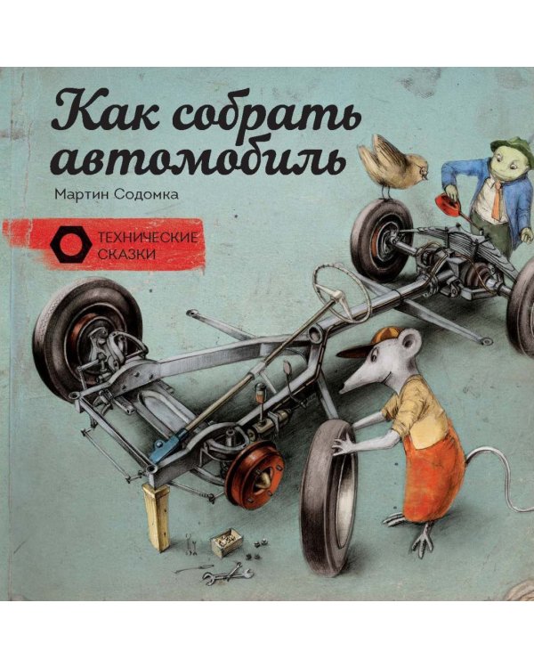 Как собрать автомобиль