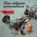 Технические сказки Как собрать автомобиль