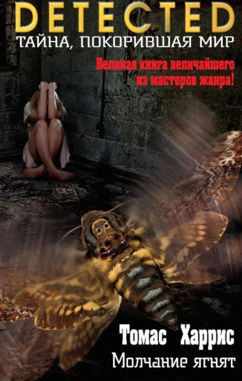 Молчание ягнят