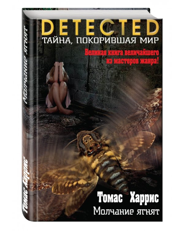 Молчание ягнят