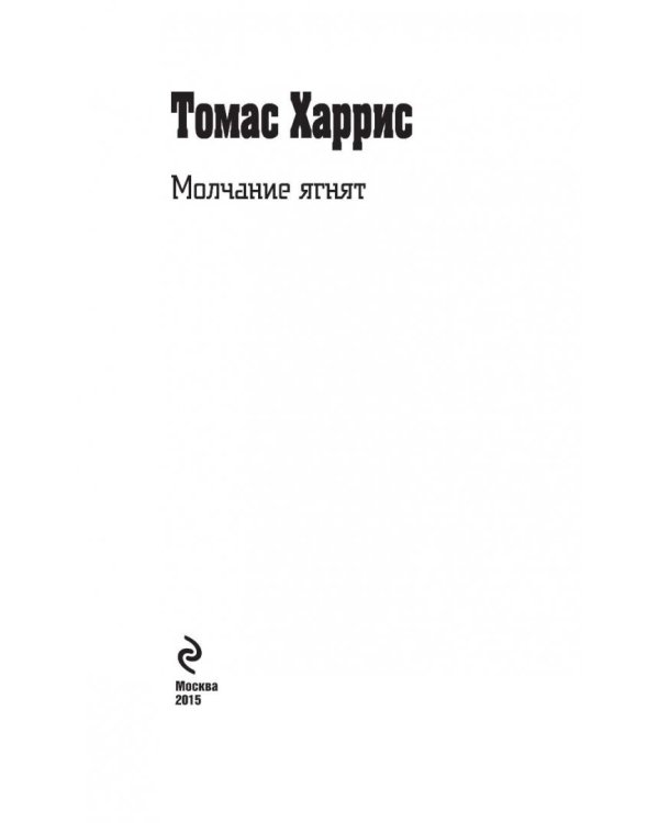 Молчание ягнят