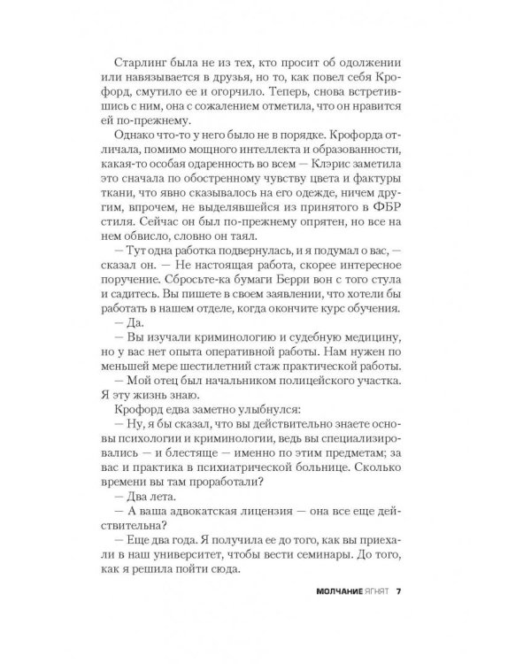 Молчание ягнят