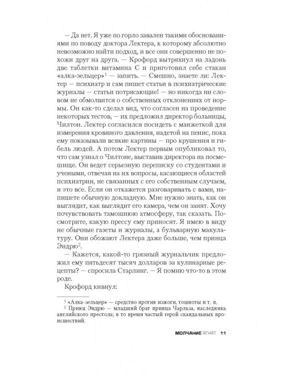 Молчание ягнят