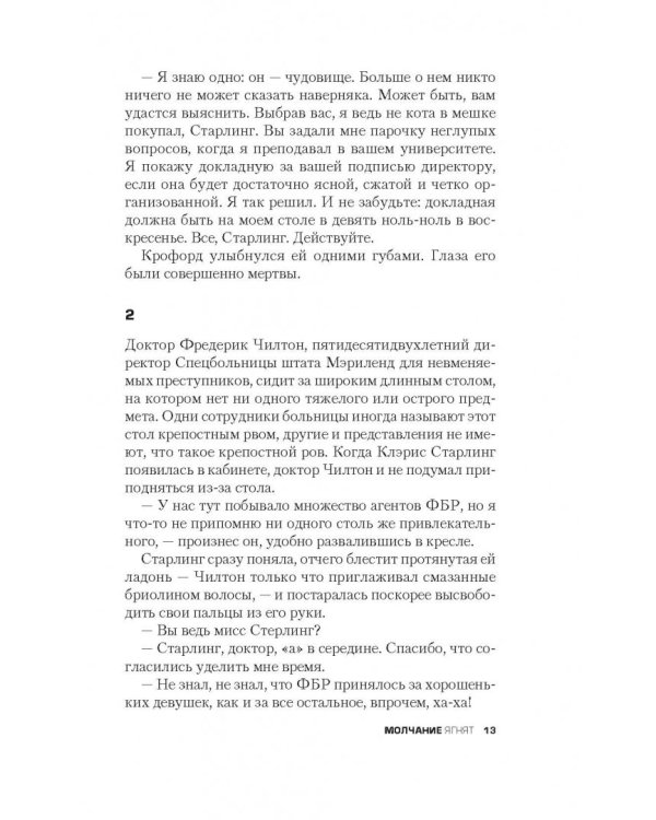 Молчание ягнят