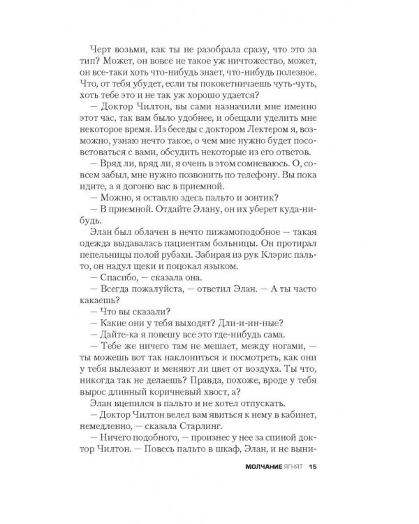 Молчание ягнят