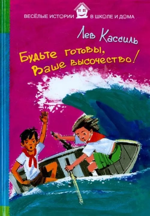 Веселые истории в школе и дома Будьте готовы, Ваше высочество!