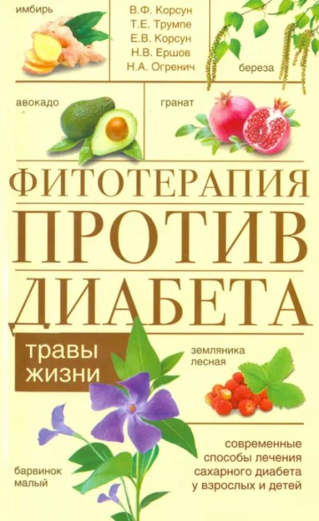 Медицина, здоровый образ жизни, секс Фитотерапия против диабета. Травы жизни
