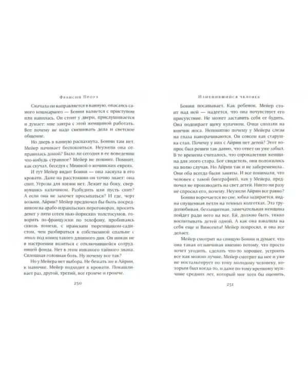 Изменившийся человек