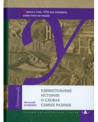 Удивительные истории о словах самых разных. Книга о том, ЧТО мы говорим, сами того не ведая