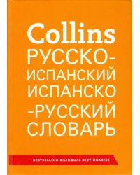 Русско-испанский. Испанско-русский словарь
