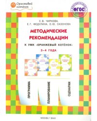 Методические рекомендации к УМК &quot;Оранжевый котёнок&quot; для занятий с детьми 3-4 лет. ФГОС ДО