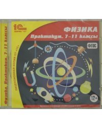 CD-ROM. Физика. 7-11 классы. Практикум. ФГОС (CDpc)