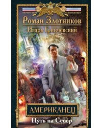 Американец. Путь на Север