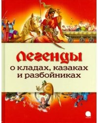 Легенды о кладах, казаках и разбойниках