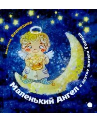 Маленький Ангел и другие жители Города