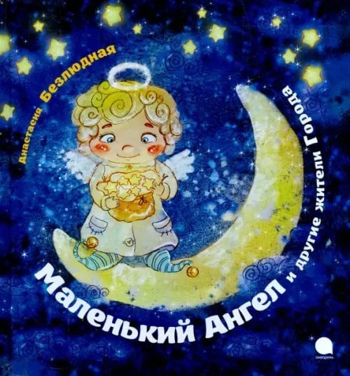 Маленький Ангел и другие жители Города