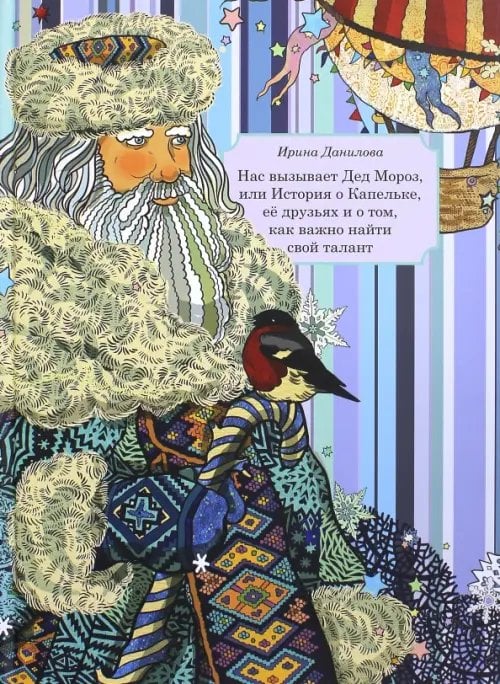 Сказки и истории Страны Дождей Нас вызывает Дед Мороз, или История о Капельке, ее друзья и о том, как важно найти свой талант