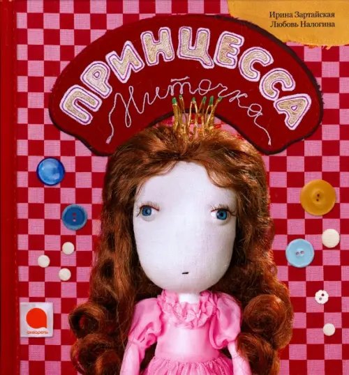 Принцесса Ниточка Принцесса Ниточка