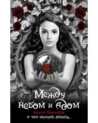 Между небом и адом