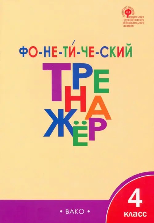 Рабочие тетради Фонетический тренажер. 4 класс. ФГОС