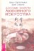 Даосские секреты любовного искусства