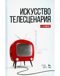 Искусство телесценария. Учебное пособие