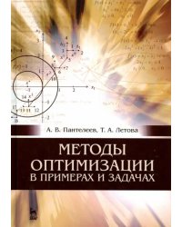 Методы оптимизации в примерах и задачах. Учебное пособие
