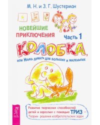 Новейшие приключения Колобка, или Наука думать для больших и маленьких. Часть 1