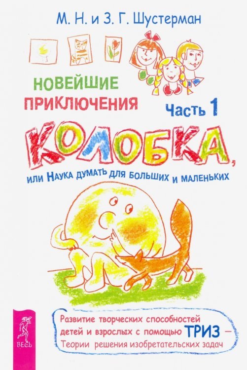 Обложка книги «Новейшие приключения Колобка, или Наука думать для больших и маленьких. Часть 1» — Шустерман Михаил Наумович, Шустерман Зоя Григорьевна, ISBN 9785957328988