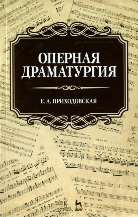 Оперная драматургия. Учебное пособие