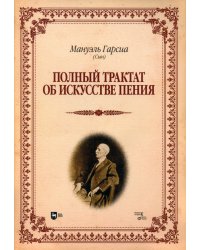 Полный трактат об искусстве пения. Учебное пособие