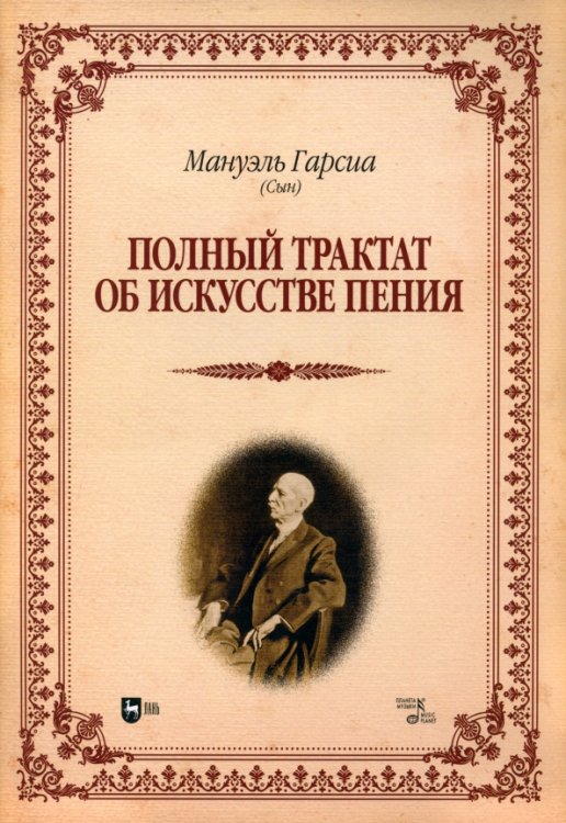 Полный трактат об искусстве пения. Учебное пособие