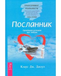 Посланник. Правдивая история про любовь