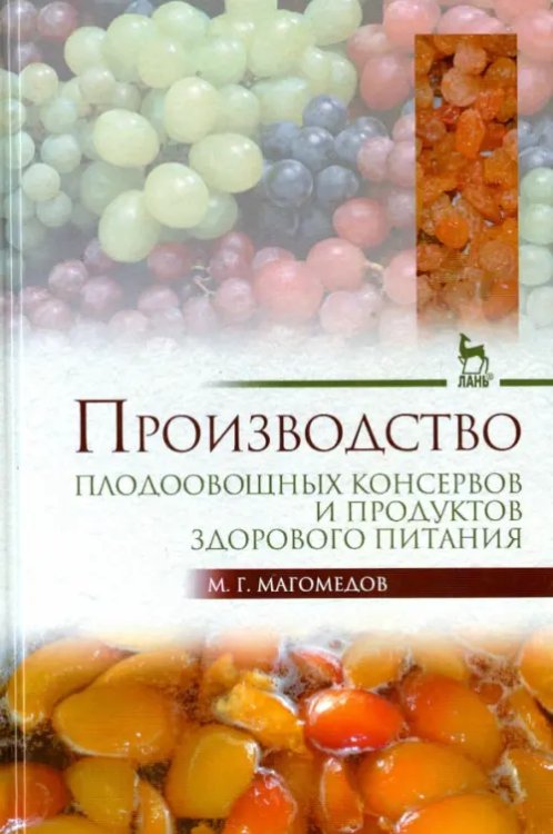 Производство плодоовощных консервов и продуктов здорового питания. Учебник Производство плодоовощных консервов и продуктов здорового питания. Учебник