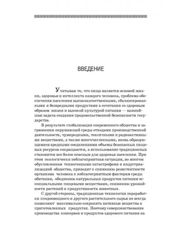 Дополнительное изображение книги «Производство плодоовощных консервов и продуктов здорового питания. Учебник»