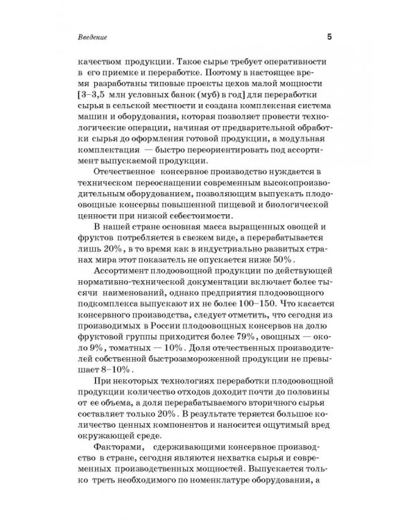 Дополнительное изображение книги «Производство плодоовощных консервов и продуктов здорового питания. Учебник»