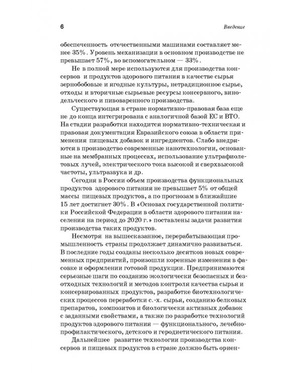Дополнительное изображение книги «Производство плодоовощных консервов и продуктов здорового питания. Учебник»