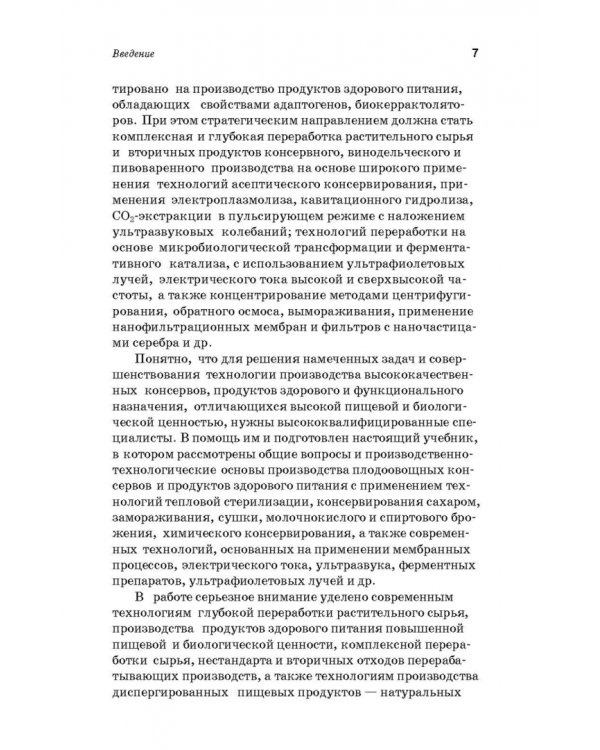 Дополнительное изображение книги «Производство плодоовощных консервов и продуктов здорового питания. Учебник»