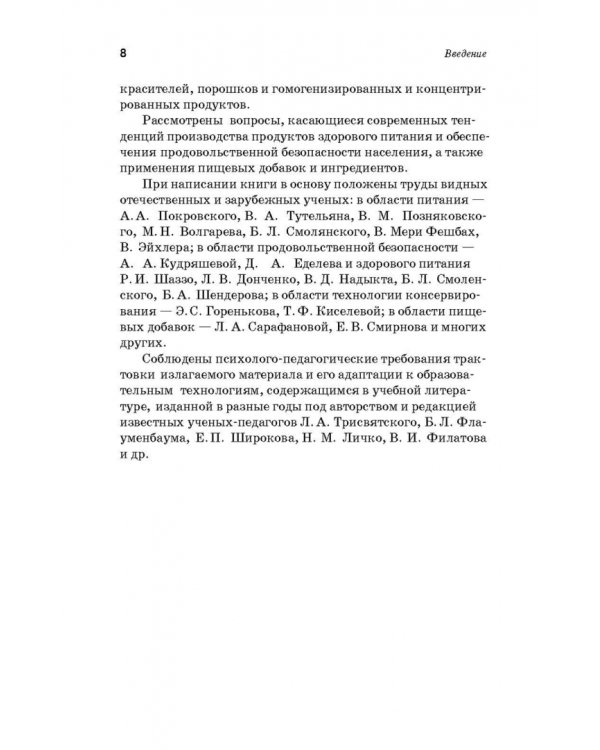 Дополнительное изображение книги «Производство плодоовощных консервов и продуктов здорового питания. Учебник»