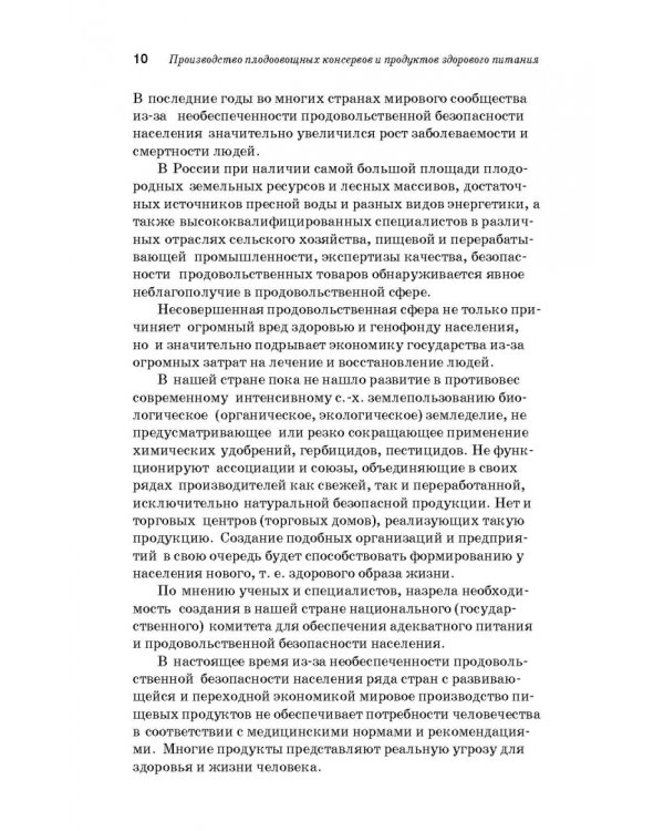 Дополнительное изображение книги «Производство плодоовощных консервов и продуктов здорового питания. Учебник»